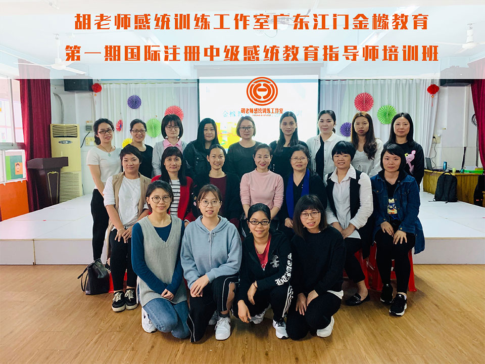 NG大舞台-有梦你就来
广东江门金橼教育第一期国际注册中级感统教育指导师培训班