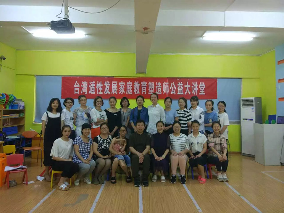 台湾适性发展家庭教育塑造师公益大讲堂