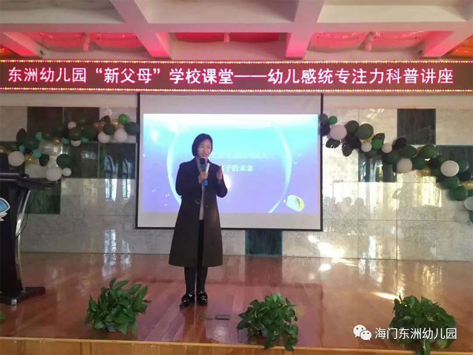 东洲幼儿园“新父母”学校课堂-幼儿感统专注力科普讲座