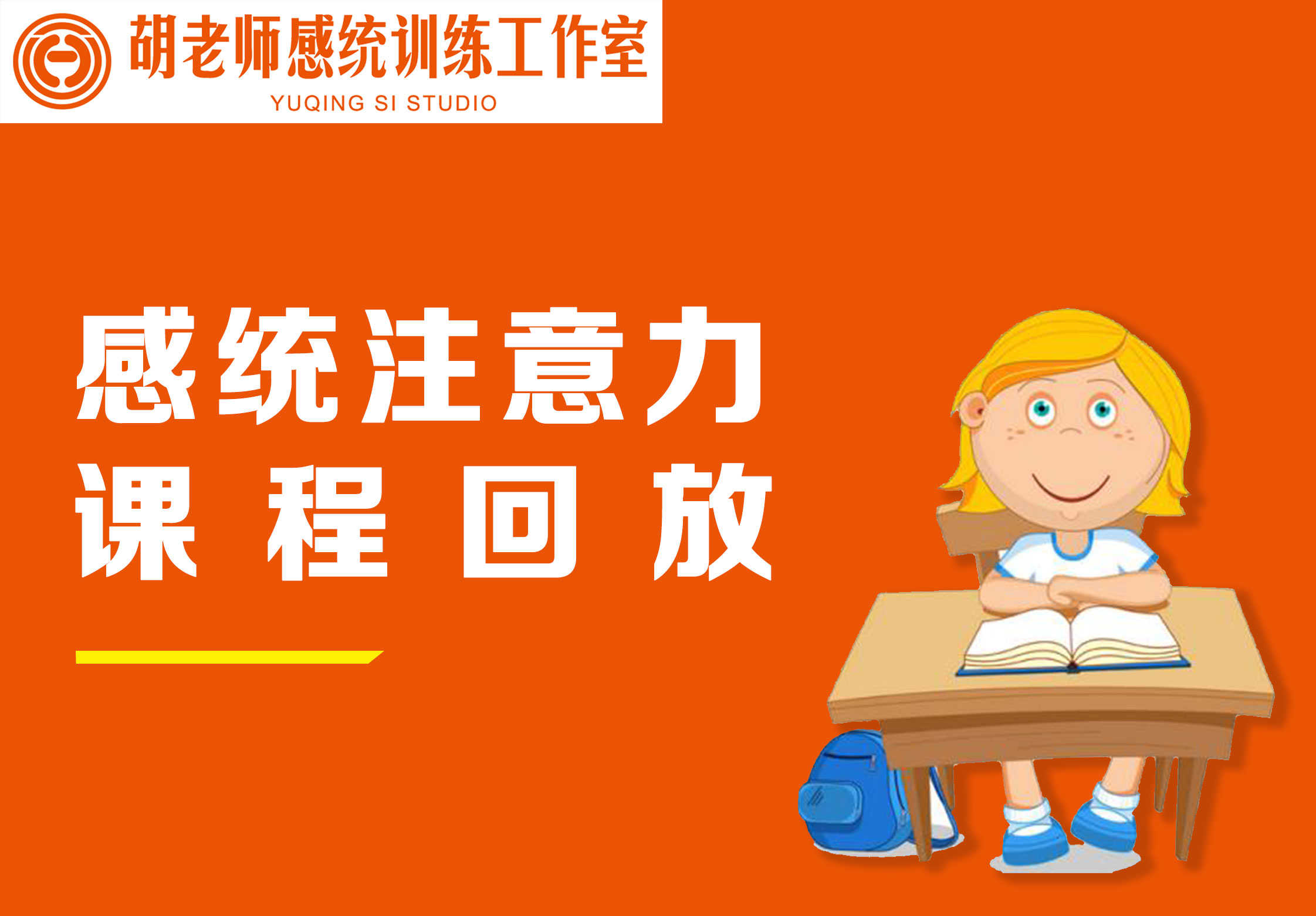 感统注意力【课程回放】